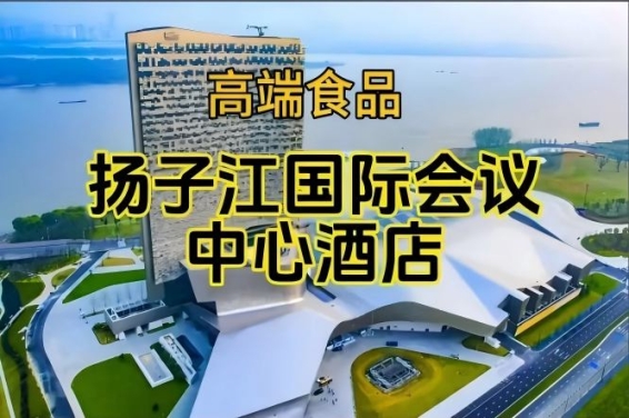 （参展企业名录一览）南京秋季糖酒会酒店展（食品类），扬子江酒店（展区）