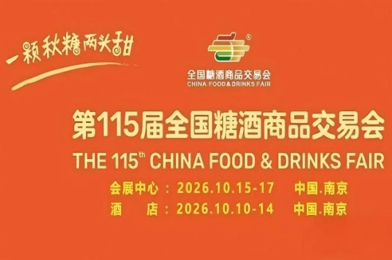第115届南京糖酒会10月璀璨启幕，九大核心展区及十六特色专区，20万㎡展馆，共筑食业新生态体系。