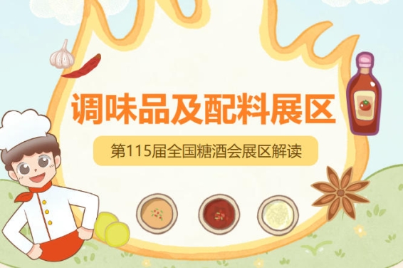 2026南京秋糖调味品展区是与餐饮供应链复合调味新消费高度契合的核心板块